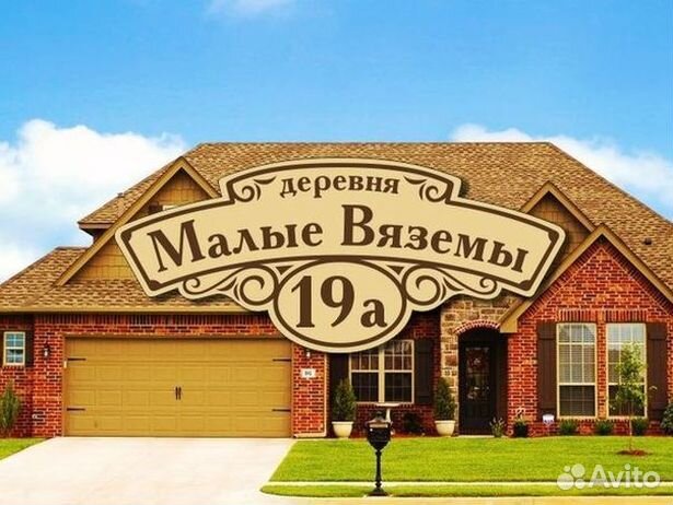 Купить адресную табличку на дом