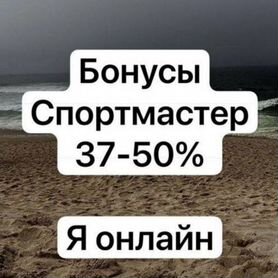 Бонусы Спортмастер до 50%