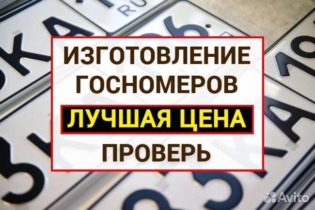 Изготовление дубликат гос номер знак Ставрополь