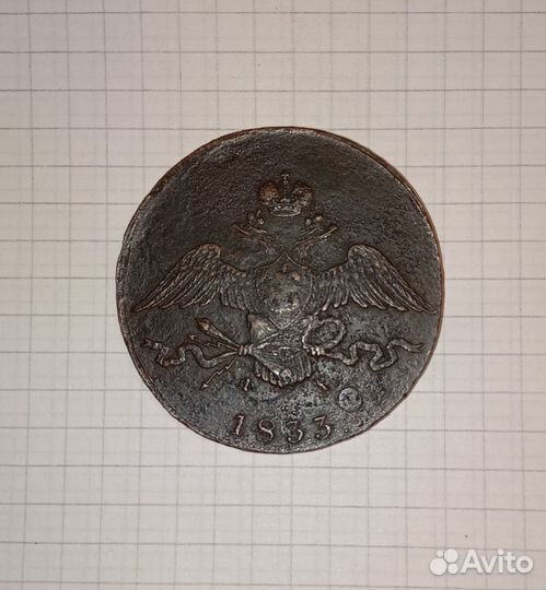 10 копеекъ 1833 ф. х. -Е. М
