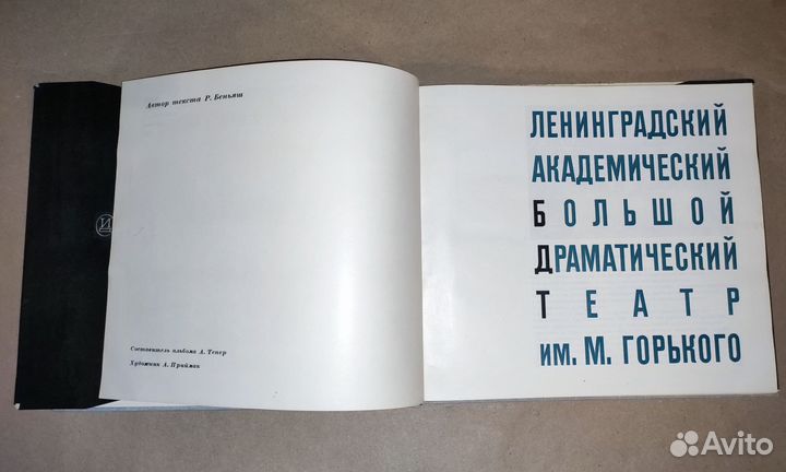 Большой Драматический театр им. М. Горького 1968