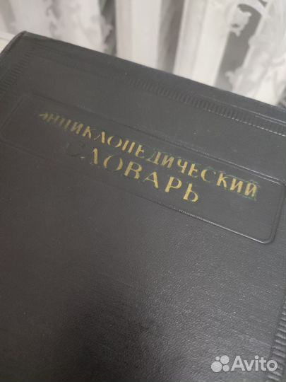 Энциклопедический словарь