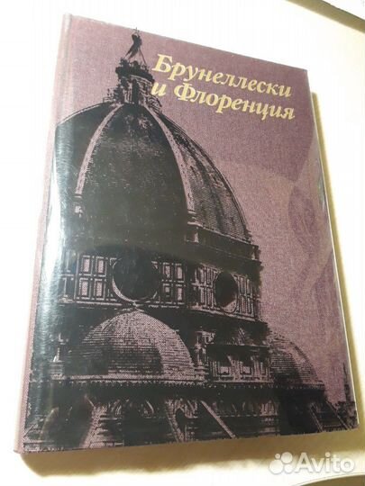 Данилова И.Е. Брунеллески и Флоренция новая