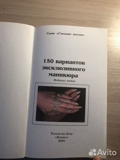 Книга 150 вариантов эксклюзивного маникюра