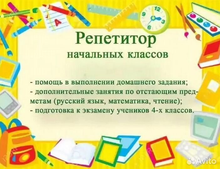 Репетитор начальной школы