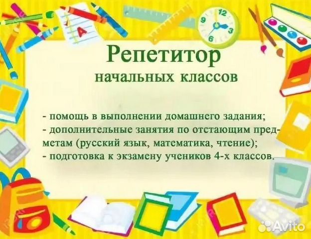 Репетитор начальной школы