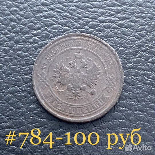 2 копейки 1913