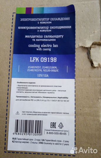 Вентилятор охлаждения LADA Largus, Renault, AT