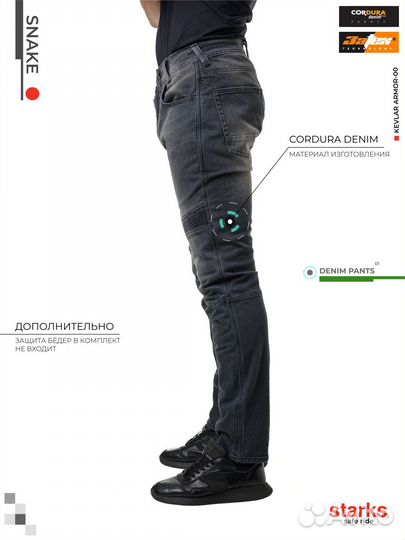 Джинсы starks Snake