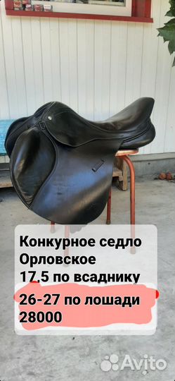 Выездковые и конкурные седла