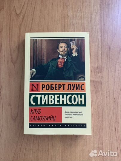 Роберт Луис Стивенсон - Клуб самоубийц