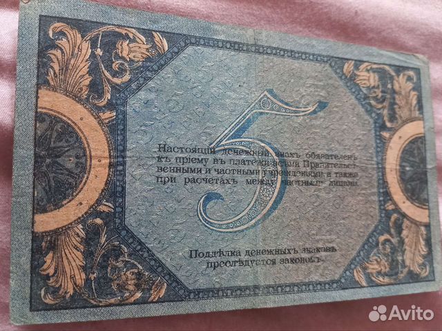 Бона 5 р 1918 года