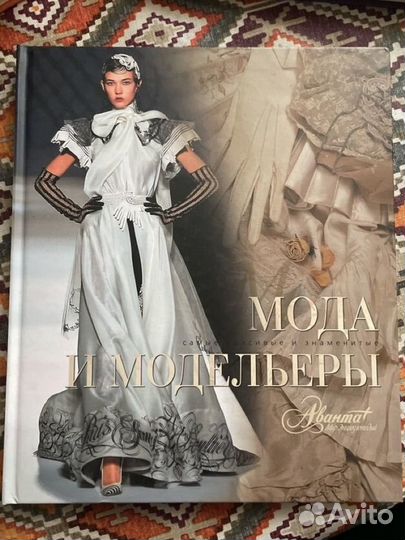 Мoдa и модeльеры энциклопедия Аванта+