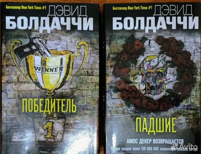 Дэвид Болдаччи Падшие Победитель