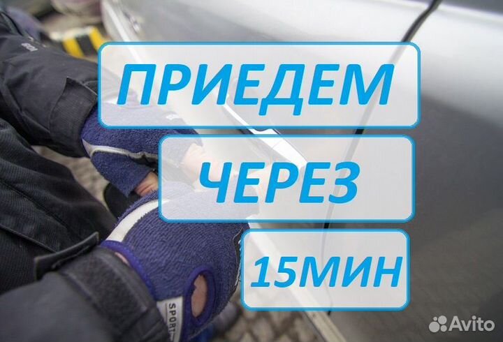 Вскрыть авто, вскрыть замок авто, вскрыть авто без