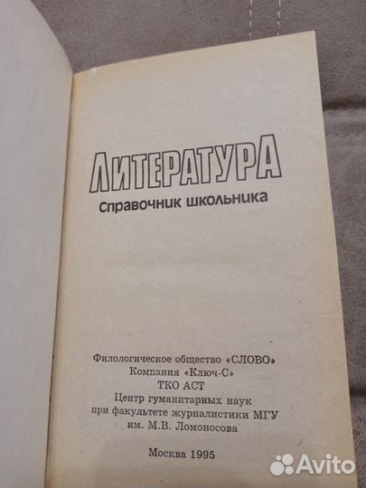 Литература. Справочник школьника