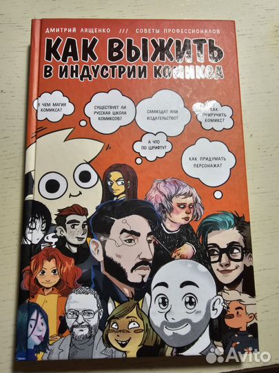 Книга Как выжить в индустрии комикса