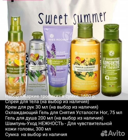 Наборы Ив Роше, yves rosher
