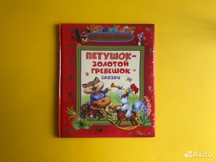 Детские книги Жили Были Малыши