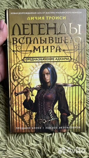 Легенды всплывшего мира (Л.Троиси)