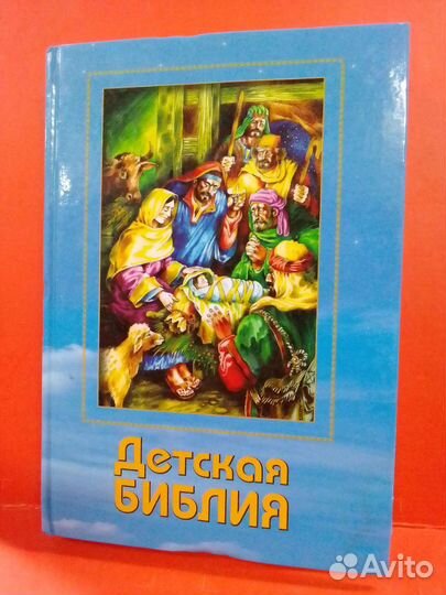 Библия детская