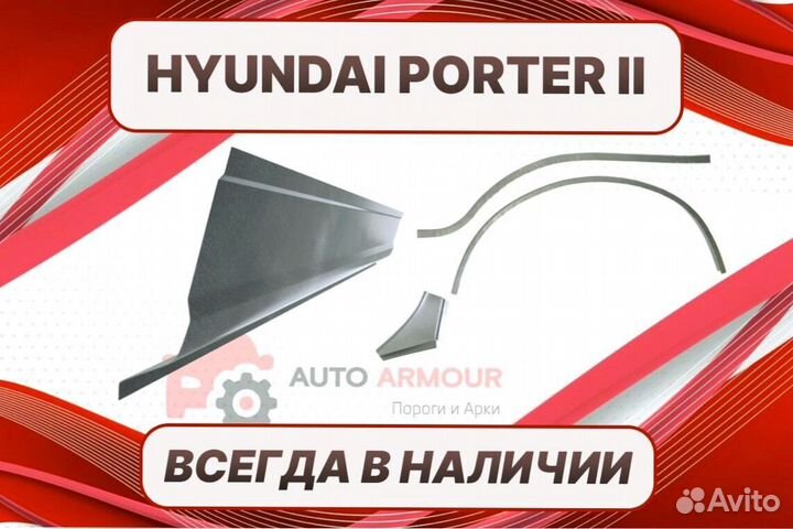 Задние арки Hyundai Porter ремонтные