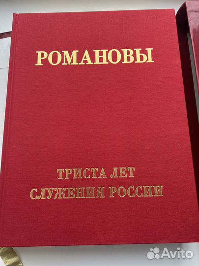 Книга Романовы триста лет служения россии