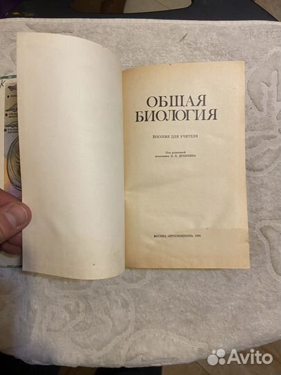 Дубинин И. Общая биология. Пособие для учителя