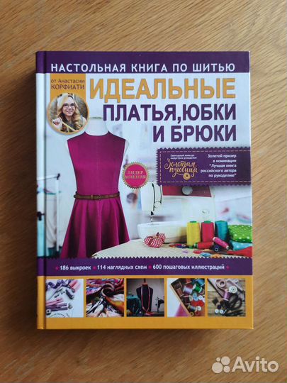 Книга по шитью Корфиати А