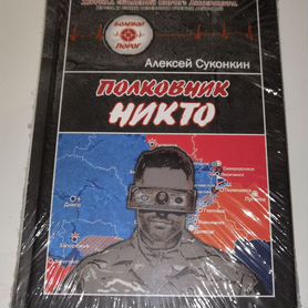 Полковник Никто