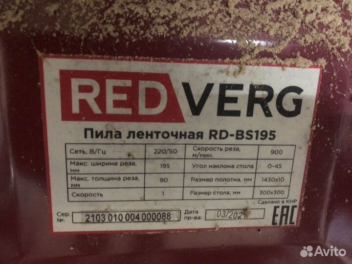 Ленточная пила redverg