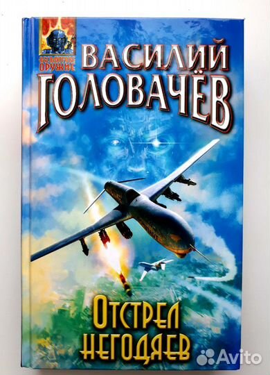 Головачёв Василий. Фантастика