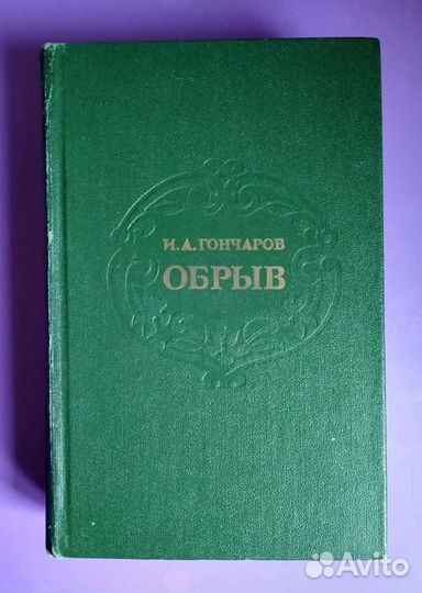 Толстой / Гончаров И.А / Основин В. В