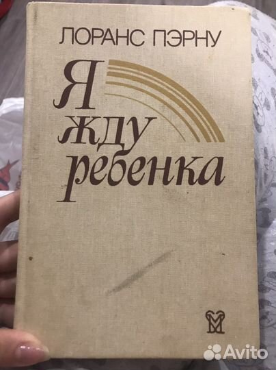 Лоранс Пэрну - Я жду ребенка
