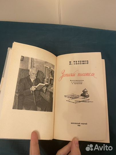 Н. Телешов: Записки писателя 1966г