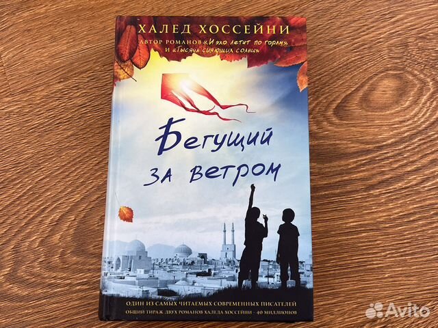 Халед хоссейни бегущий за ветром обложка книги. Бегущий за ветром халед хоссейни книга. Бегущий за ветром халед хоссейни краткое содержание. Хоссейни бегущий за ветром. Бегущий за ветром книга аннотация.