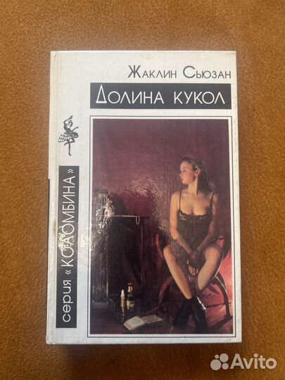 Долина кукол. Жаклин Сьюзан