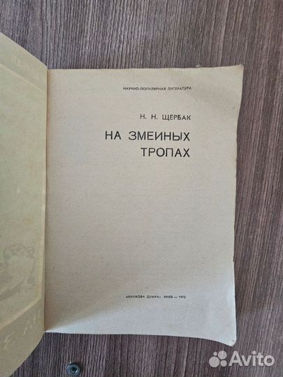 Н. Н. Щербак. На змеиных тропах.1973 г
