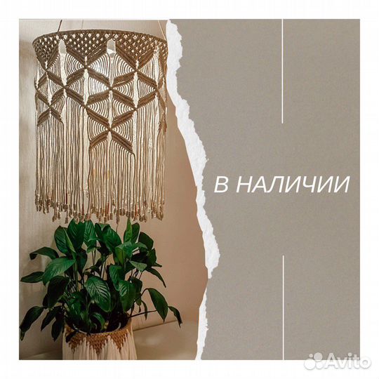 Светильник Макраме