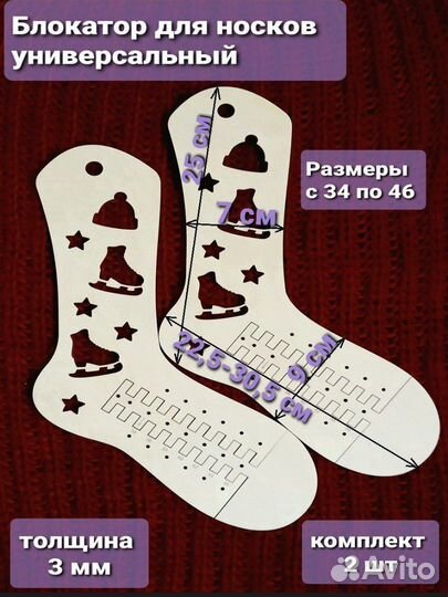 Блокаторы для носков