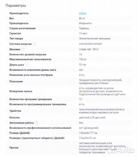 Infiniti XT-7 до 150 кг эллиптический тренажер