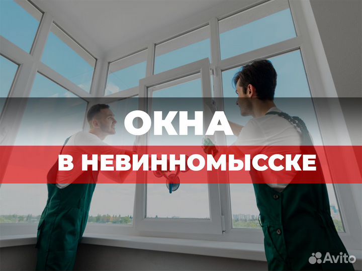 Окна пластиковые с рассрочкой в Невинномысске