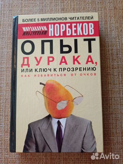 Книга Норбеков М.С. 