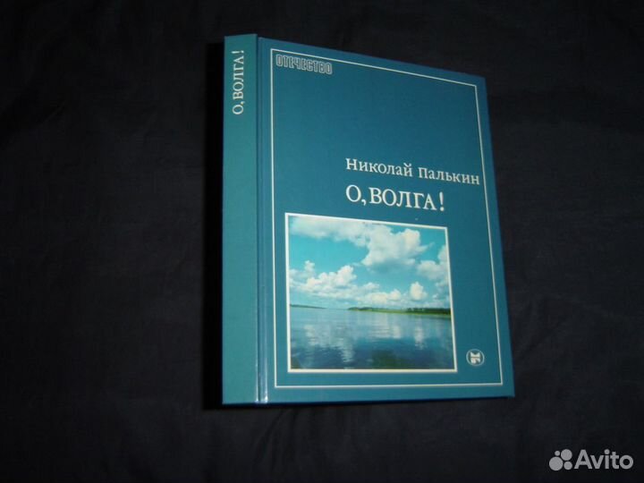 Палькин Н. Е. О, Волга