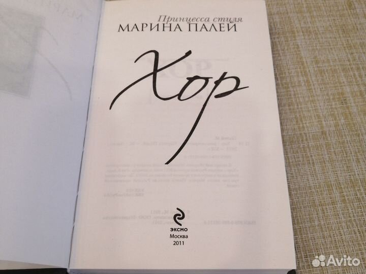 Марина палей хор