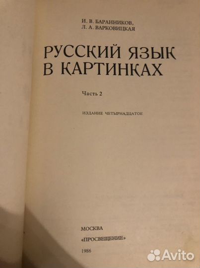 Русский язык в картинках Баранников 1986