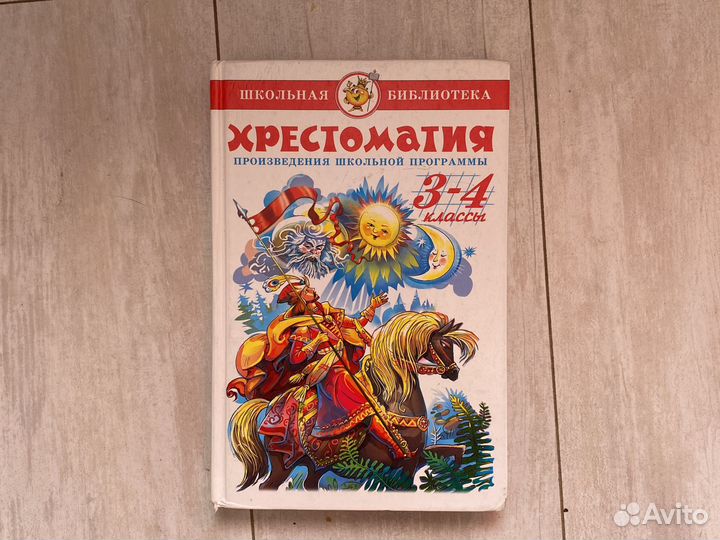 Хрестоматия 3 -4 класс