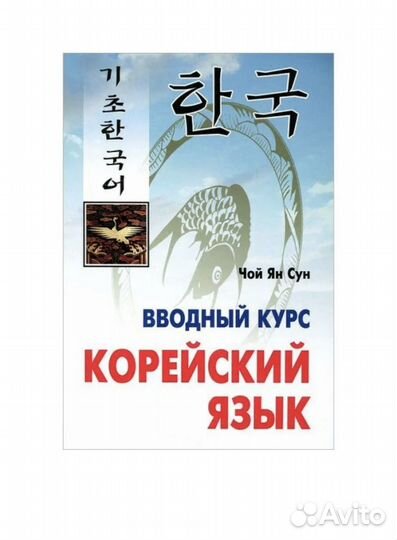 Вводный курс. Корейский язык