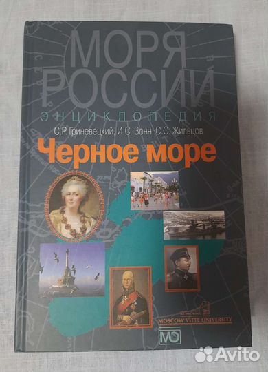 Энциклопедия Чёрное море