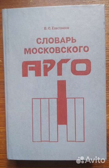 Словарь московского арго